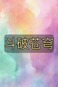 斗破苍穹封面