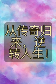 从传奇归来，逆转人生！封面