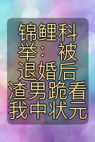 锦鲤科举:被退婚后渣男跪看我中状元封面