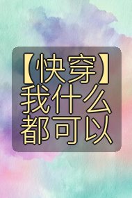 【快穿】我什么都可以封面