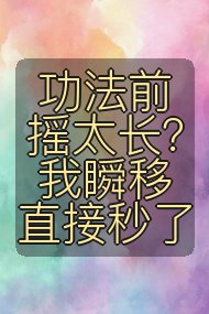 功法前摇太长?我瞬移直接秒了封面