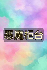 恶魔柜台封面