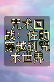 咒术回战:佐助穿越到咒术世界封面