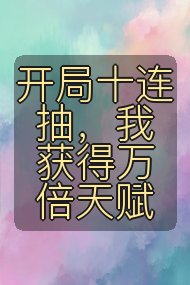 开局十连抽，我获得万倍天赋封面