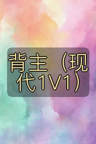 背主(现代1V1)封面