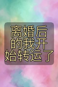 离婚后的我开始转运了封面