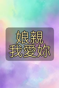 娘親我愛妳封面