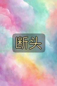 断头封面