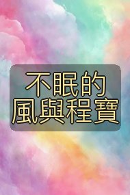 不眠的風與程寶封面