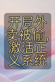 开局外卖被偷,激活正义系统封面