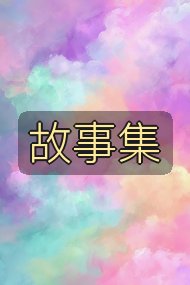 故事集封面