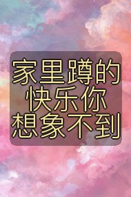 家里蹲的快乐你想象不到封面