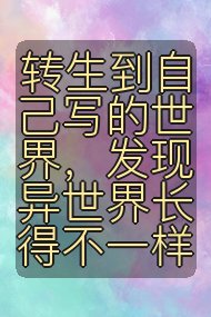 转生到自己写的世界,发现异世界长得不一样封面