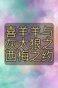 喜羊羊与灰太狼之西梅之约封面