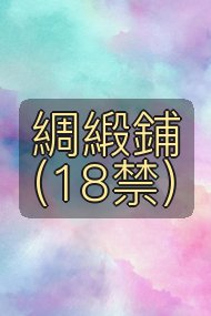 綢緞鋪（18禁）封面