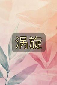 涡旋封面