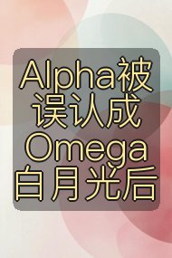 Alpha被误认成Omega白月光后封面