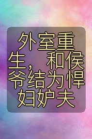 外室重生，和侯爷结为悍妇妒夫封面