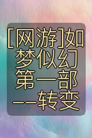 [网游]如梦似幻第一部--转变封面