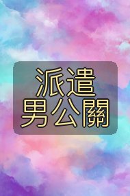 派遣男公關封面