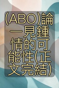 (ABO)論一見鍾情的可能性(正文完結)封面