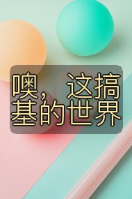 噢，这搞基的世界封面