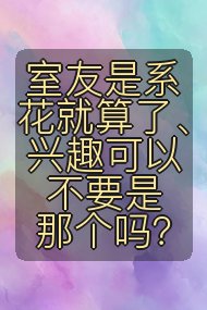 室友是系花就算了、兴趣可以不要是那个吗?封面