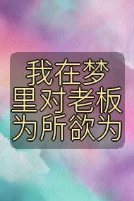 我在梦里对老板为所欲为封面