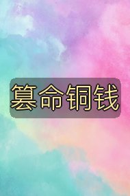 篡命铜钱封面