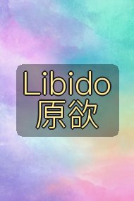 Libido 原欲封面