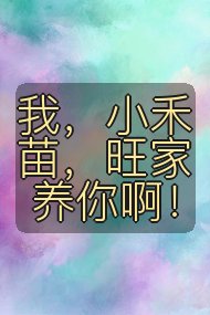 我，小禾苗，旺家养你啊！封面