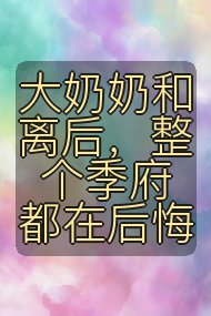 大奶奶和离后，整个季府都在后悔封面