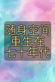 随身空间重生在七十年代封面