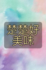 楚楚好美味封面
