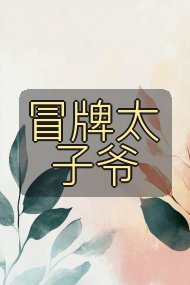 冒牌太子爷封面