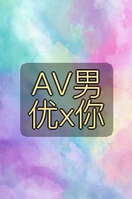 AV男优x你封面