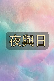 夜與日封面