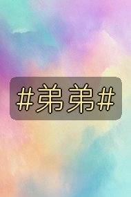 #弟弟#封面