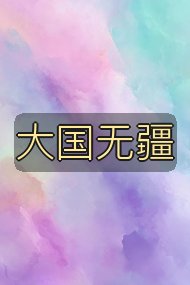 大国无疆封面