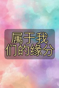 属于我们的缘分封面