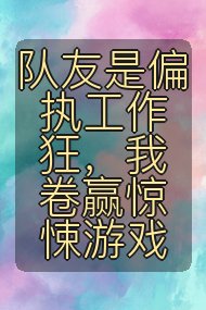 队友是偏执工作狂,我卷赢惊悚游戏封面