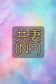 共妻(NP)封面