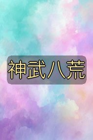 神武八荒封面