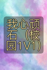 我心顽石(校园1V1)封面