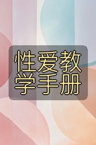 性爱教学手册封面