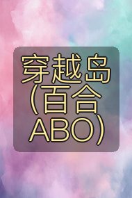 穿越岛(百合ABO)封面