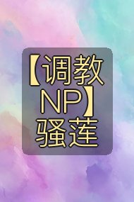 【调教NP】骚莲封面