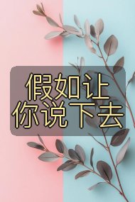 假如让你说下去封面