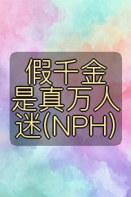 假千金是真万人迷(NPH)封面