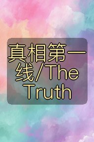 真相第一线/The Truth封面